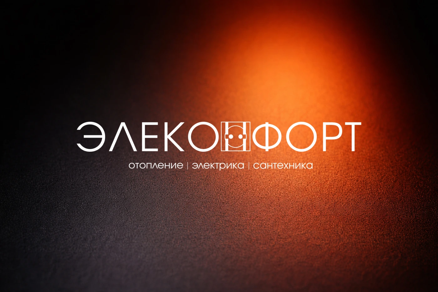 Элеконфорт - отопление, электрика, сантехника